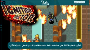 ترتيب ألعاب SNES على Nintendo Switch Online من الأدنى للأعلى – الجزء الثاني